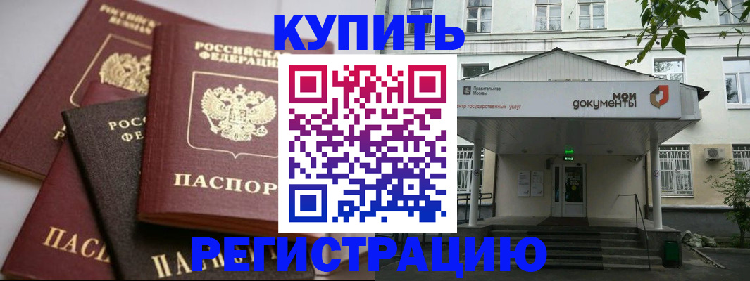 прописка в Мурманске