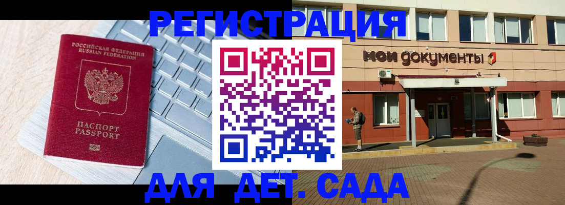 регистрация для дет. сада в Мурманске